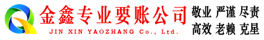 茫崖金鑫讨账公司